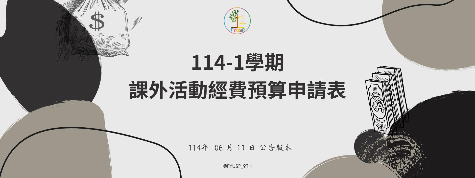課外活動經費預算申請表