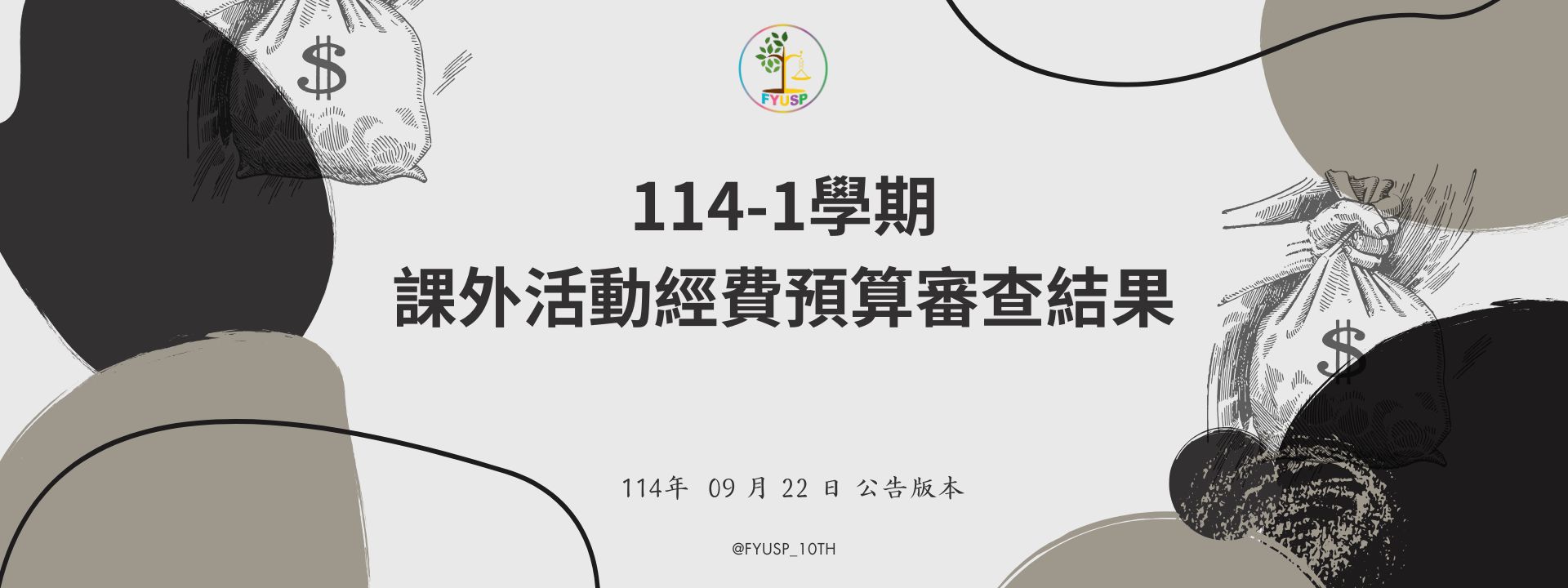 114-1課外活動經費預算結果公告