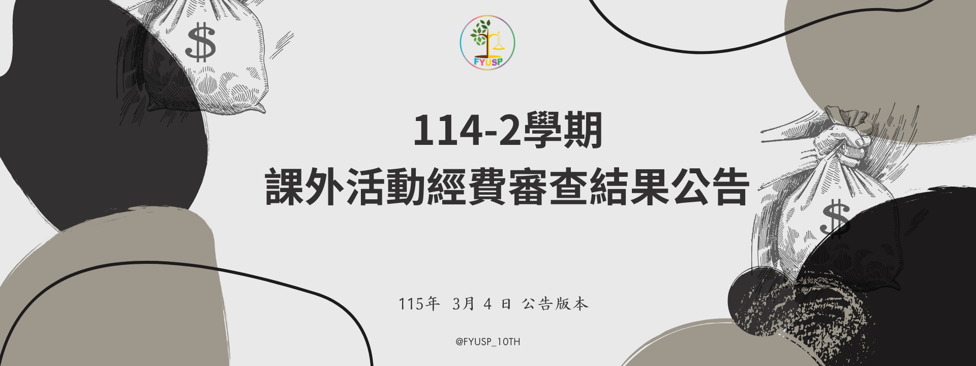 114-1課外活動經費預算結果公告