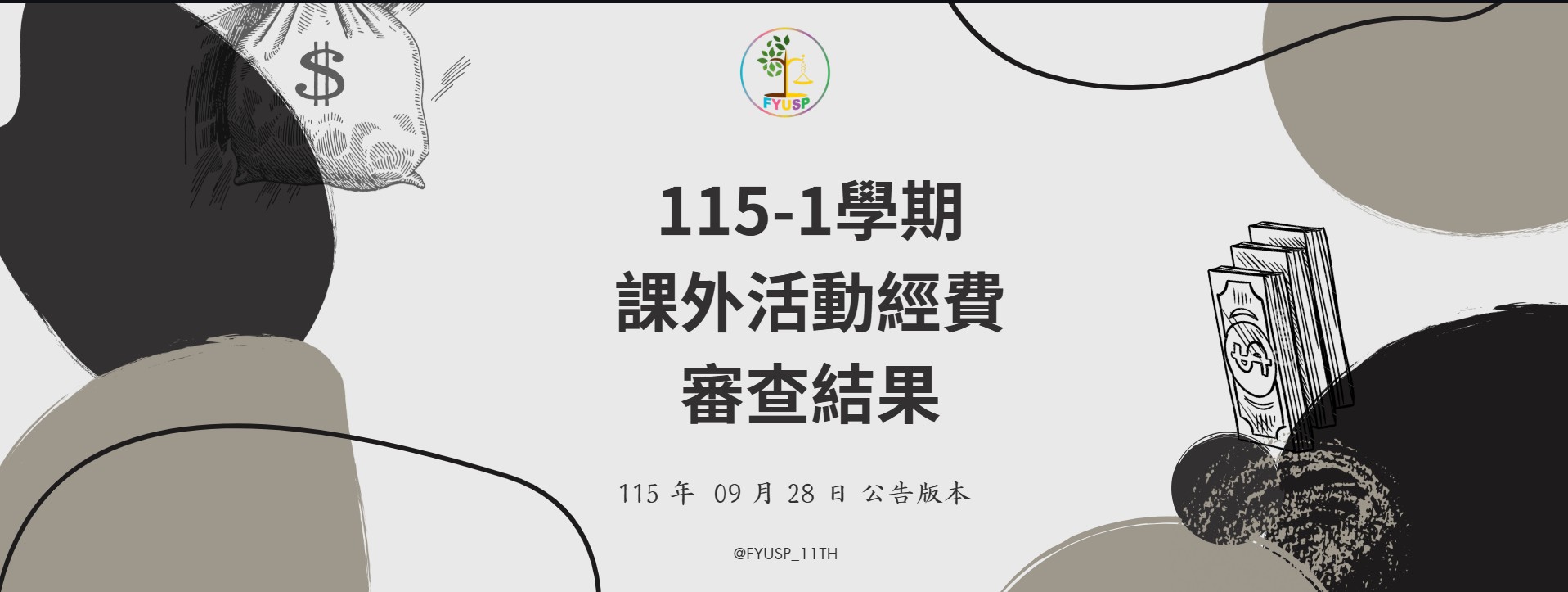 115-1課外活動經費預算結果公告