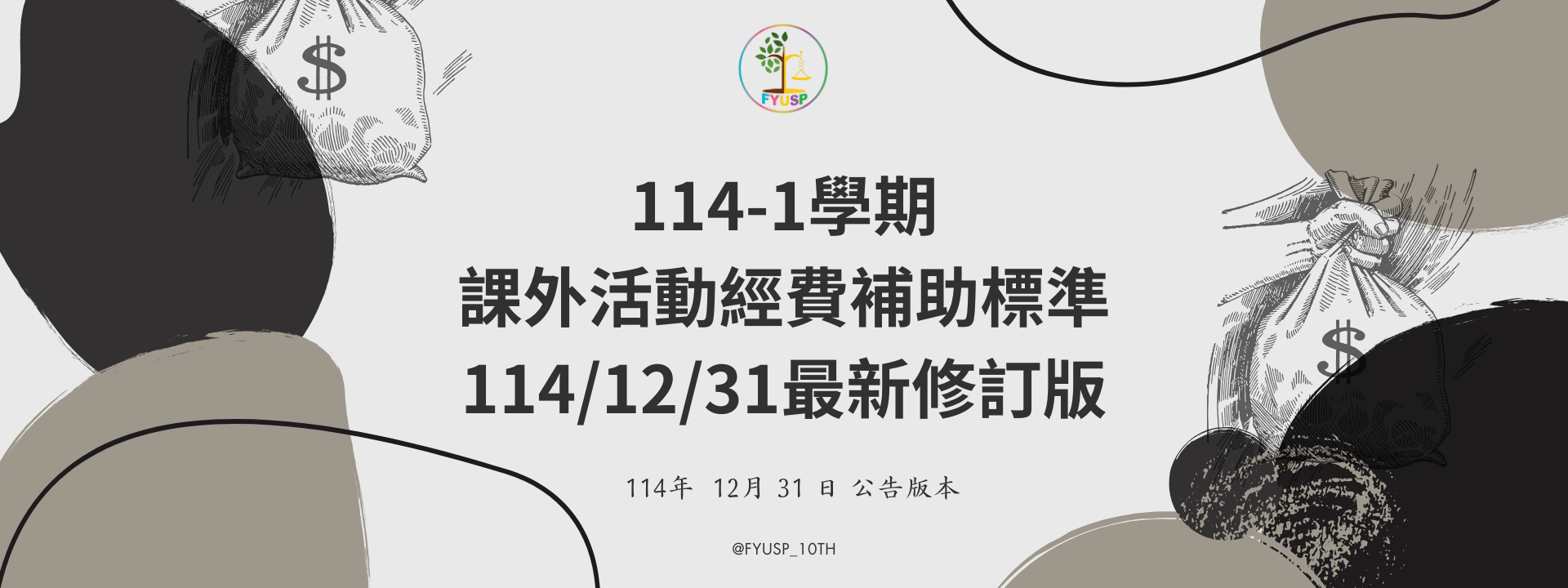 114-1學期 課外活動經費補助標準 114/12/31最新修訂版